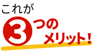 これが3つのメリット！