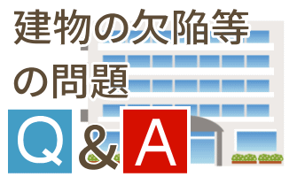 建物の欠陥等の問題ついて