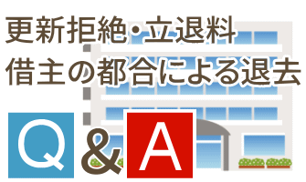 更新拒絶・立退料、借主の都合による退去ついて