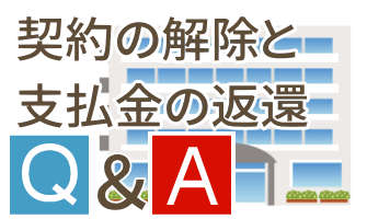 契約の解除と支払金の返還ついて