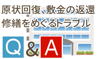 原状回復、敷金の返還、修繕をめぐるトラブルついて