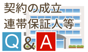 契約の成立、連帯保証人等ついて